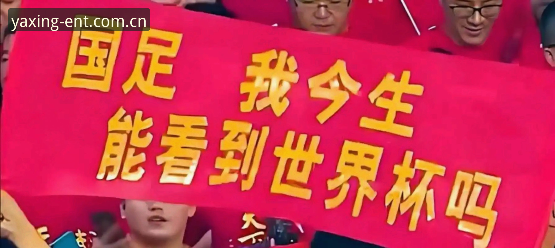 2030年世界杯扩军到66队？中国男足的机会是否真的来了？