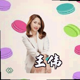 王伟