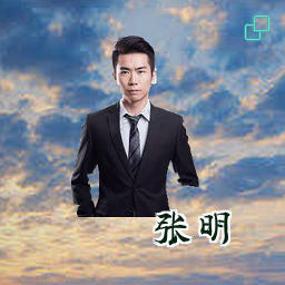 张明